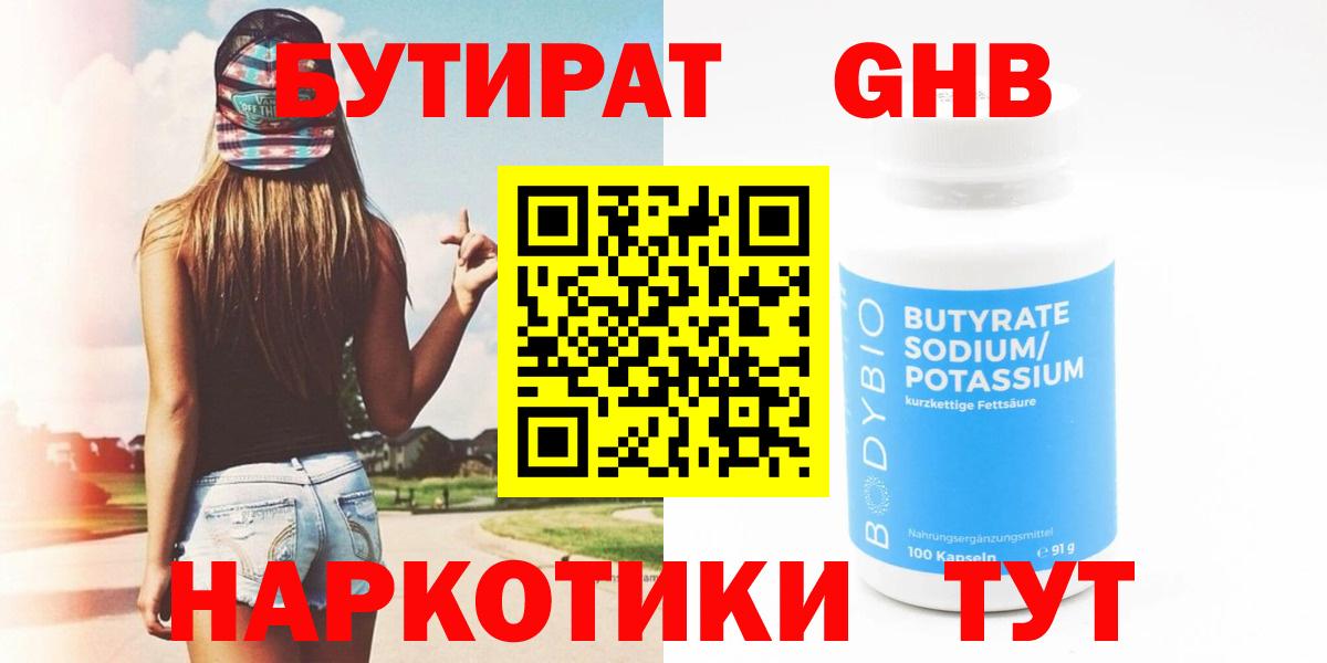 БУТИРАТ GHB Вышний Волочёк