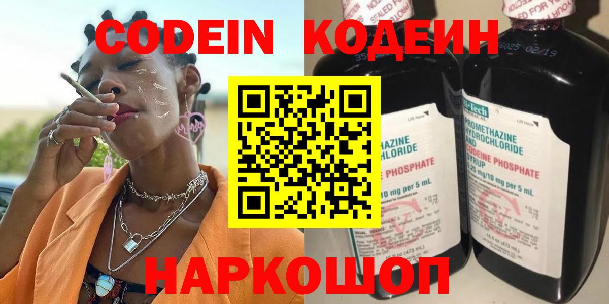 Кодеин Purple Drank Вышний Волочёк
