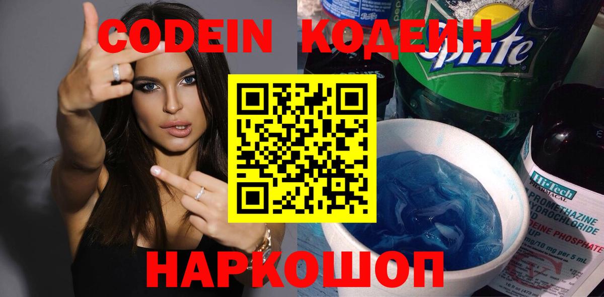 Вышний Волочёк  Codein Purple Drank  Вход с VPN 